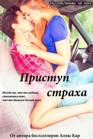 Приступ страха (ЛП)
