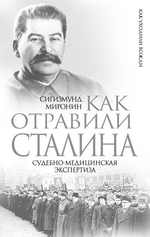 Читать Как отравили Сталина. Судебно-медицинская экспертиза