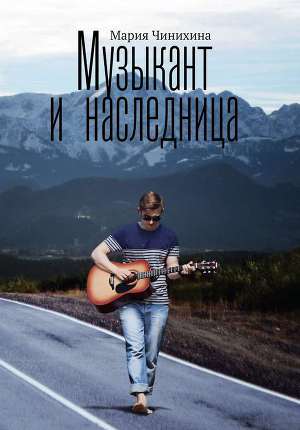 Музыкант и наследница
