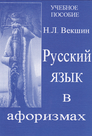 Читать Русский язык в афоризмах