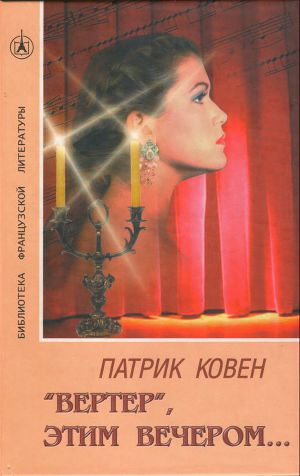 Читать «Вертер», этим вечером…