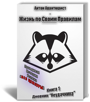 Дневник неудачника