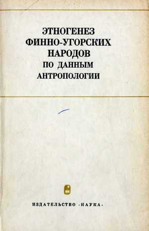 Этногенез финно-угорских народов по данным антропологии