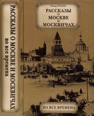 Читать Рассказы о Москве и москвичах во все времена