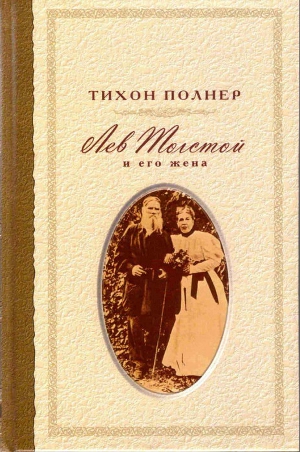 Читать Лев Толстой и его жена. История одной любви