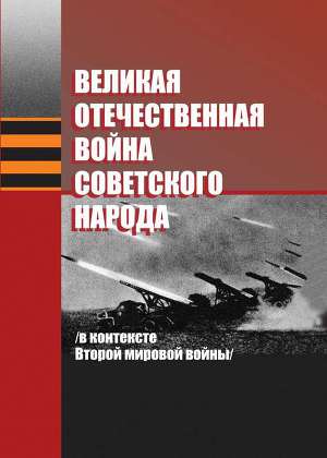 Читать Великая Отечественная война советского народа (в контексте Второй мировой войны)