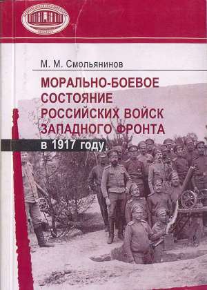 Читать Морально-боевое состояние российских войск Западного фронта в 1917 году