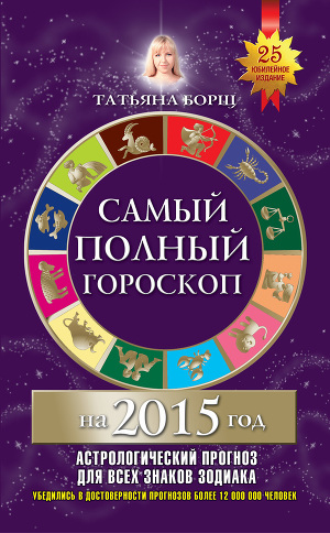Читать Самый полный гороскоп на 2015 год