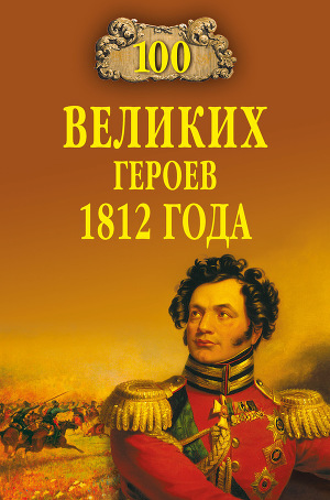 Читать 100 великих героев 1812 года