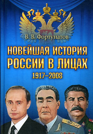 Читать Новейшая история России в лицах. 1917-2008