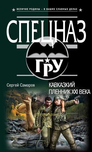 Читать Кавказский пленник XXI века