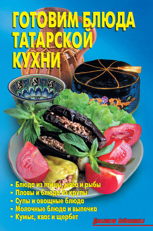 Читать Готовим блюда татарской кухни