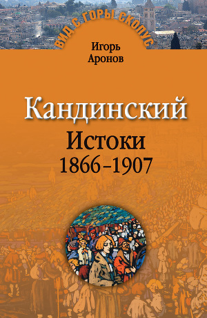 Читать Кандинский. Истоки. 1866-1907
