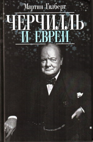 Читать Черчилль и евреи
