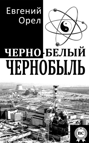 Читать Черно-белый Чернобыль
