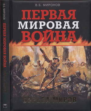 Читать Первая мировая война. Борьба миров