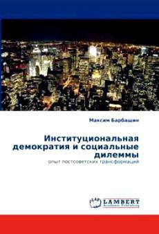 Читать Институциональная демократия и социальные дилеммы: опыт постсоветских трансформаций