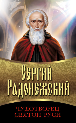 Читать Сергий Радонежский. Чудотворец Святой Руси