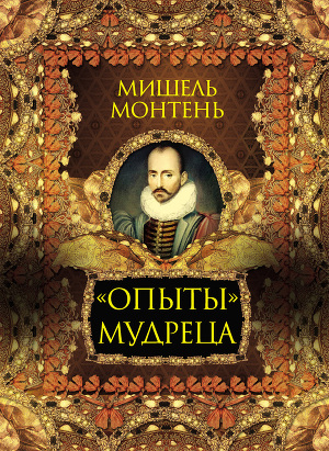 Читать «Опыты» мудреца