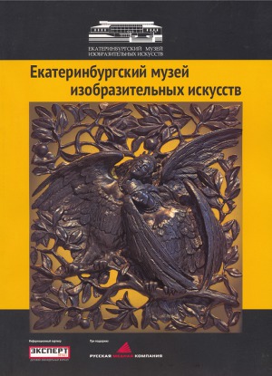 Урал: металл и камень. Избранные коллекции Екатеринбургского музея изобразительных искусств