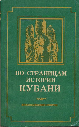 Читать По страницам истории Кубани (краеведческие очерки)