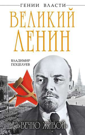 Читать Великий Ленин. «Вечно живой»