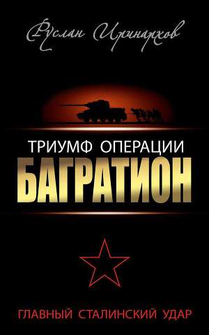 Читать Триумф операции «Багратион». Главный Сталинский удар