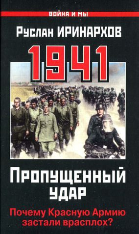 1941. Пропущенный удар. Почему Красную Армию застали врасплох?