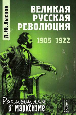 Читать Великая русская революция: 1905-1922