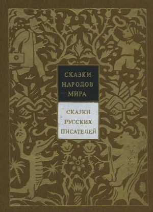 Том 2. Сказки русских писателей