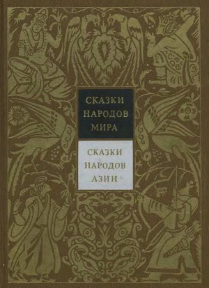 Том 3. Сказки народов Азии