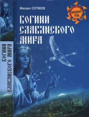 Читать Богини славянского мира