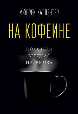 Читать На кофеине. Полезная вредная привычка