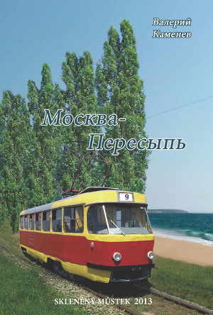 Читать Москва-Пересыпь (сборник)