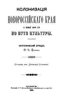 Колонизация Новороссийского края и первые шаги его по пути культуры. Исторический этюд