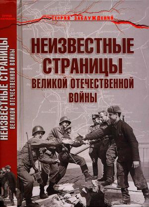 Читать Неизвестные страницы Великой Отечественной войны