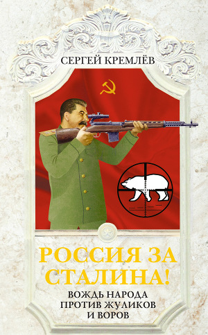 Читать Россия за Сталина! Вождь народа против жуликов и воров
