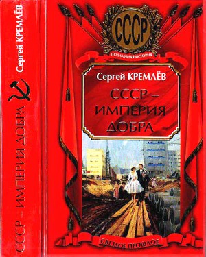 Читать СССР — Империя Добра
