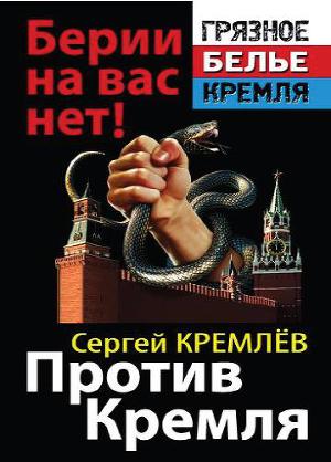 Читать Против Кремля. Берии на вас нет!