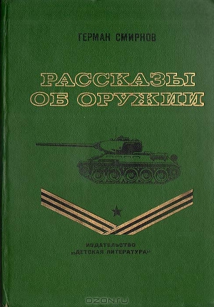 Рассказы об оружии