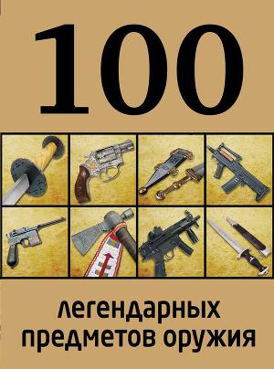 Читать 100 легендарных предметов оружия
