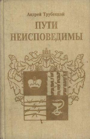 Читать Пути неисповедимы (Воспоминания 1939-1955 гг.)