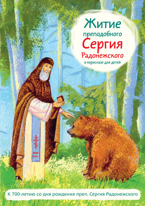 Читать Житие преподобного Сергия Радонежского в пересказе для детей