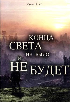 Читать Конца света не было и не будет