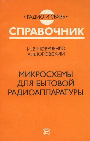 Читать Микросхемы для бытовой радиоаппаратуры - издание второе.1996 год.