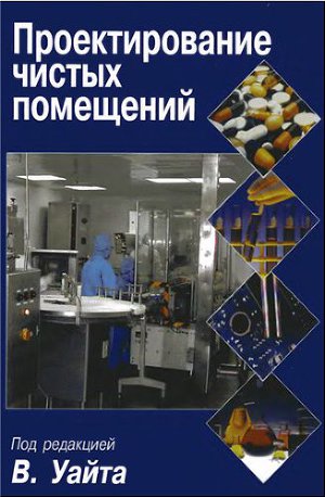 Читать Проектирование чистых помещений