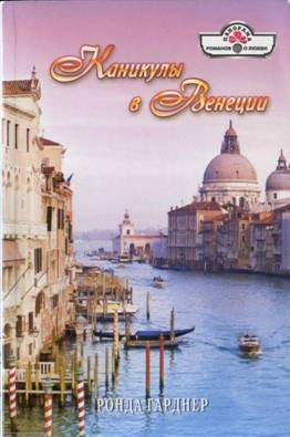 Читать Каникулы в Венеции