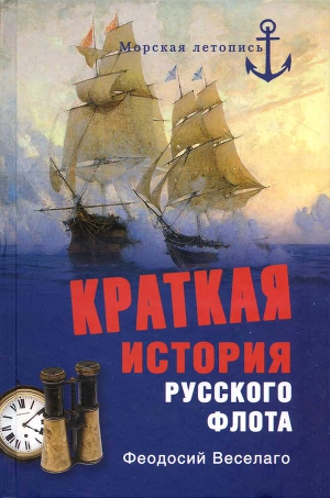 Читать Краткая история Русского Флота