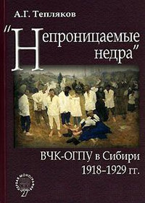 Читать «Непроницаемые недра»: ВЧК-ОГПУ в Сибири. 1918–1929 гг.