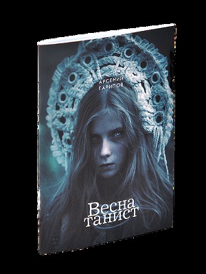 Весна-танист